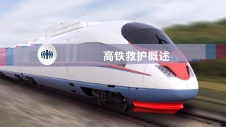 高铁救护概述
