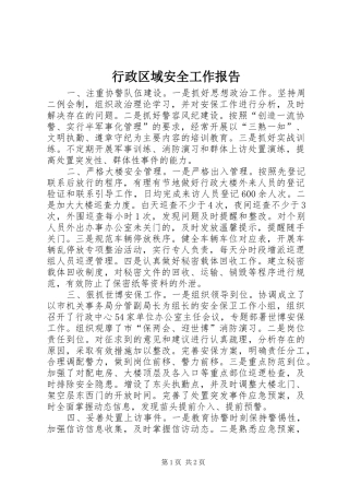 行政区域安全工作报告