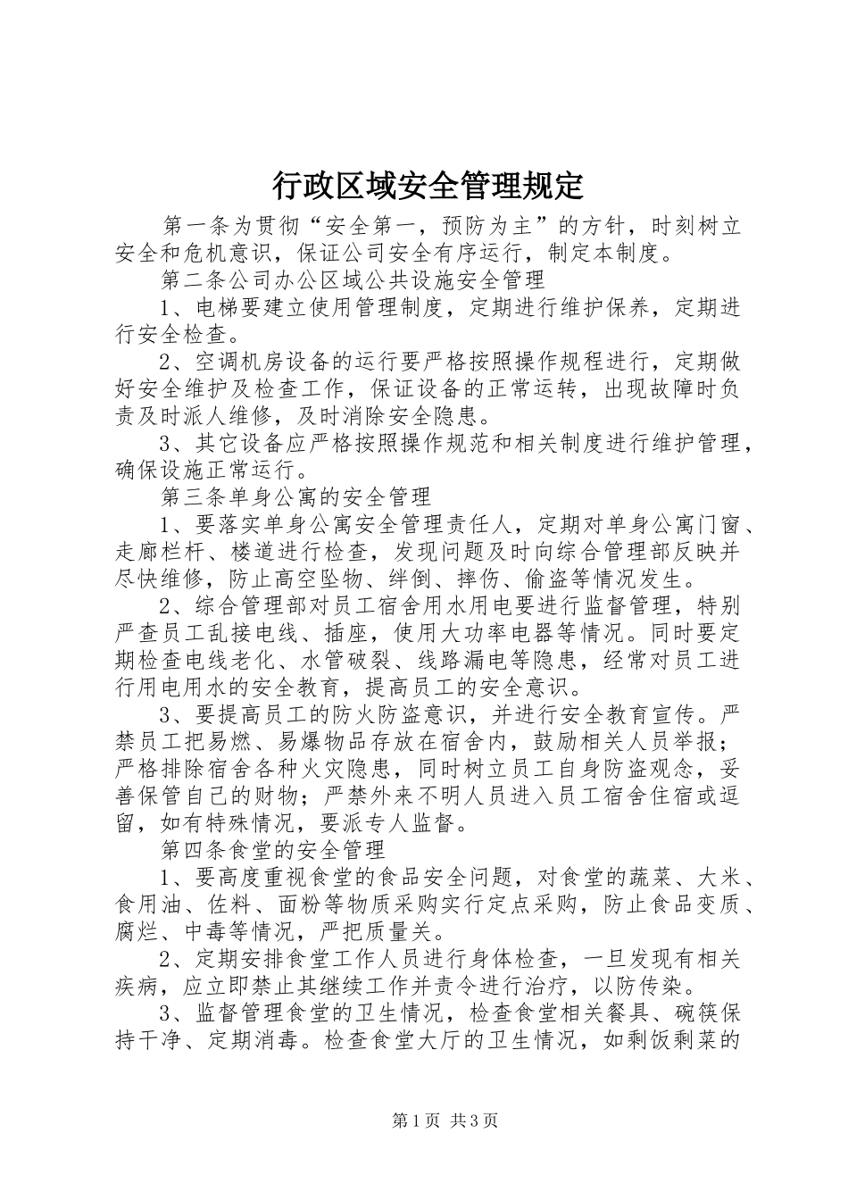 行政区域安全管理规定_第1页