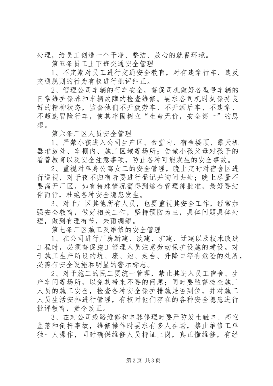 行政区域安全管理规定_第2页