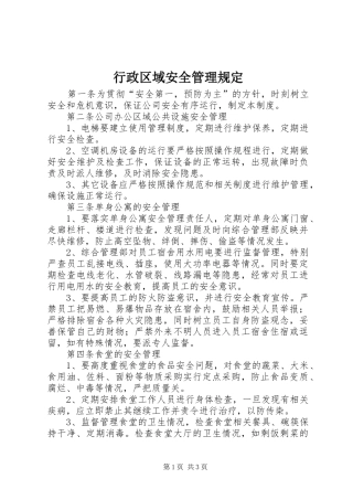 行政区域安全管理规定
