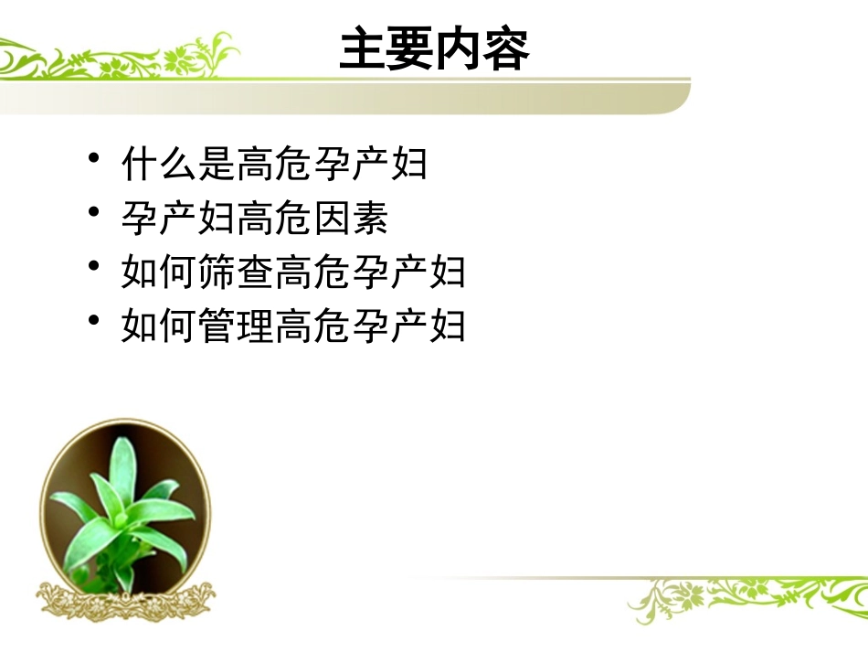 高危孕产妇的筛查和管理培训_第2页