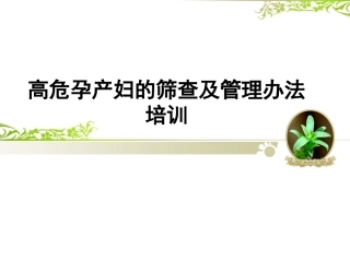 高危孕产妇的筛查和管理培训