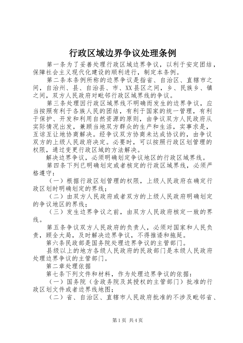 行政区域边界争议处理条例_第1页