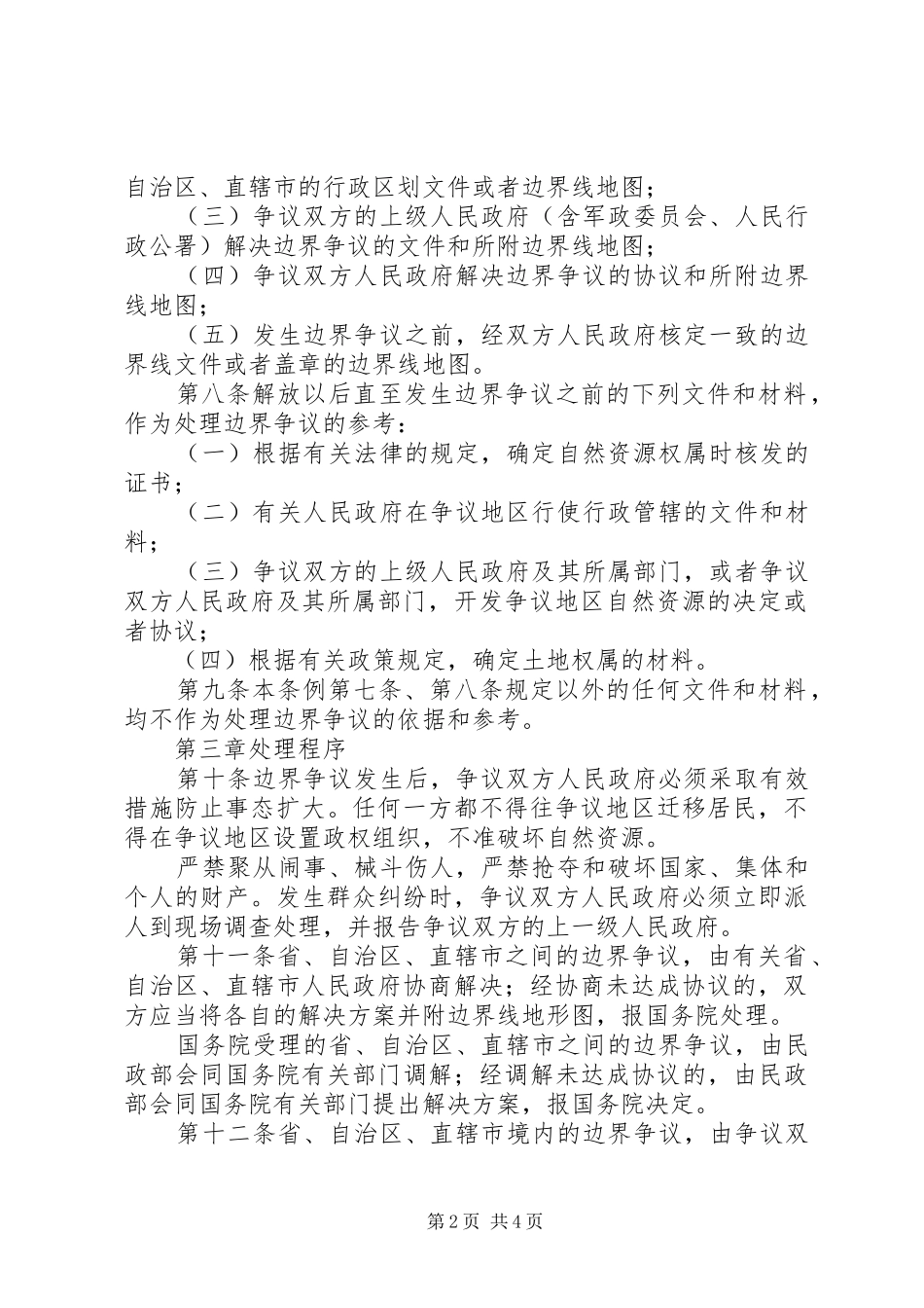 行政区域边界争议处理条例_第2页