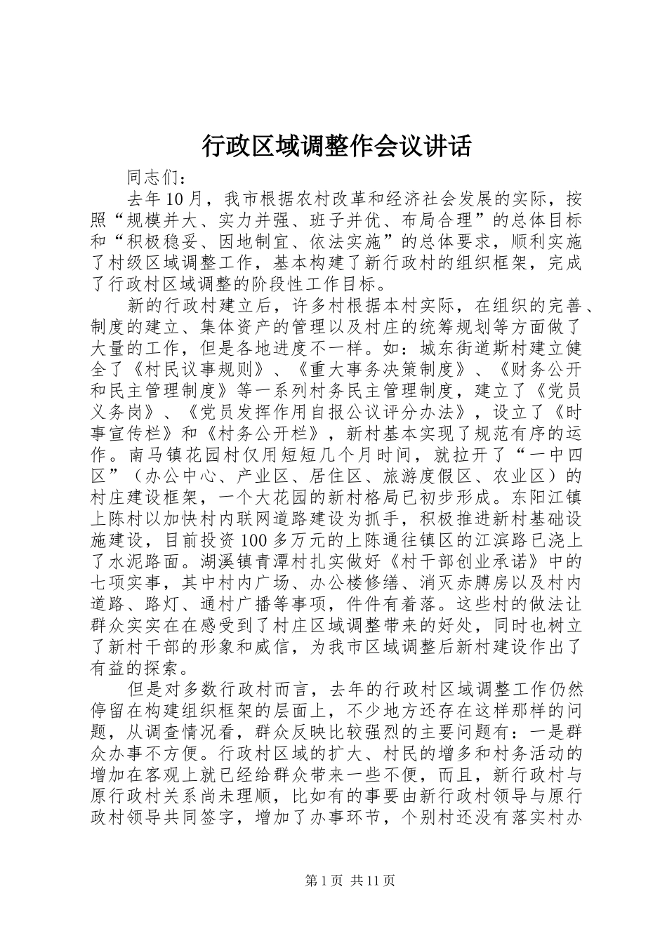 行政区域调整作会议致辞_第1页