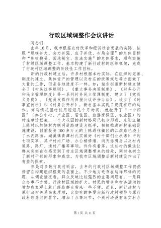 行政区域调整作会议致辞