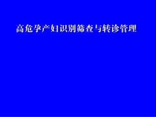 高危孕产妇识别筛查和转诊管理