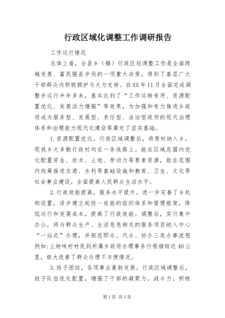 行政区域化调整工作调研报告