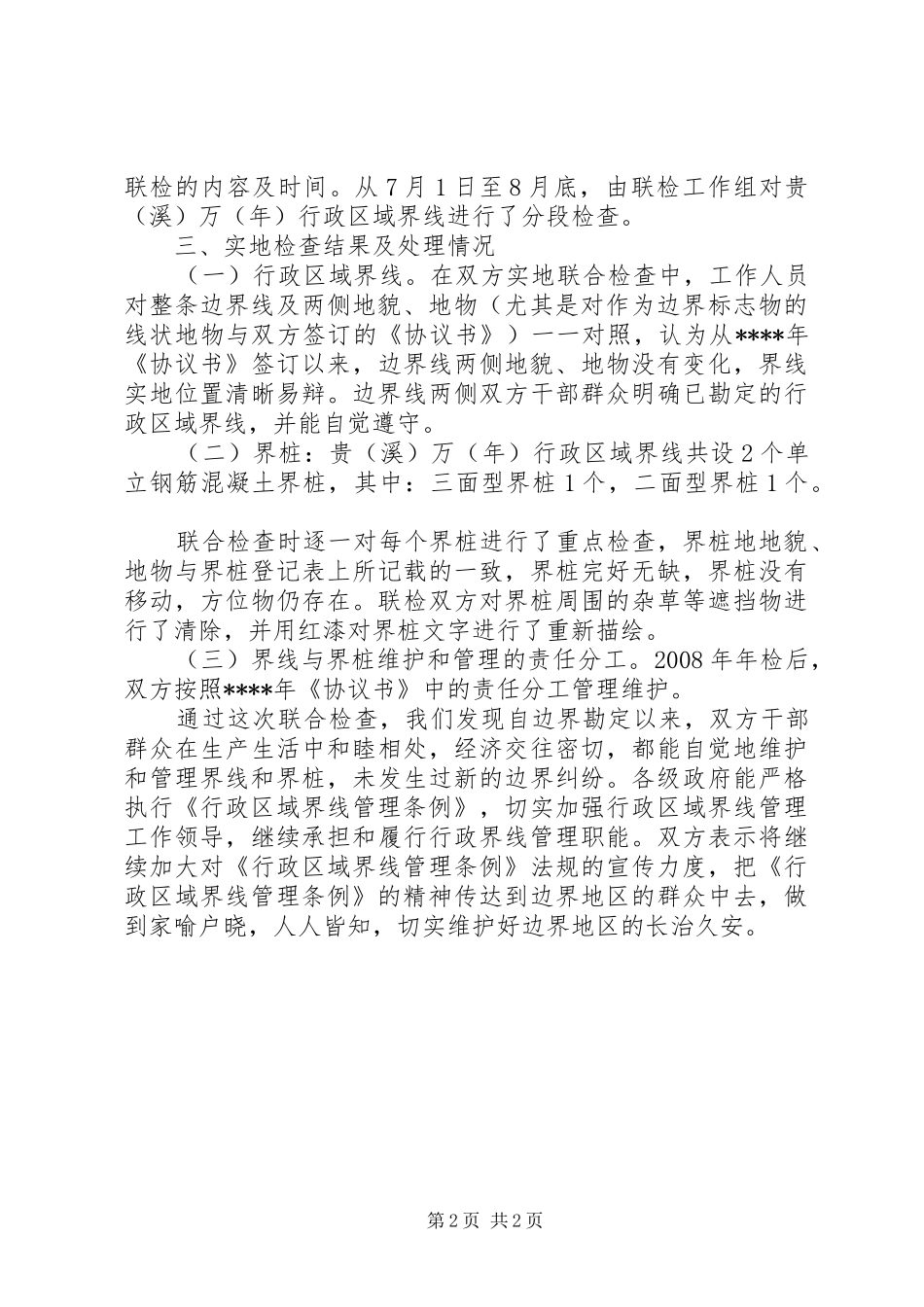 行政区域界线联合检查汇报_第2页