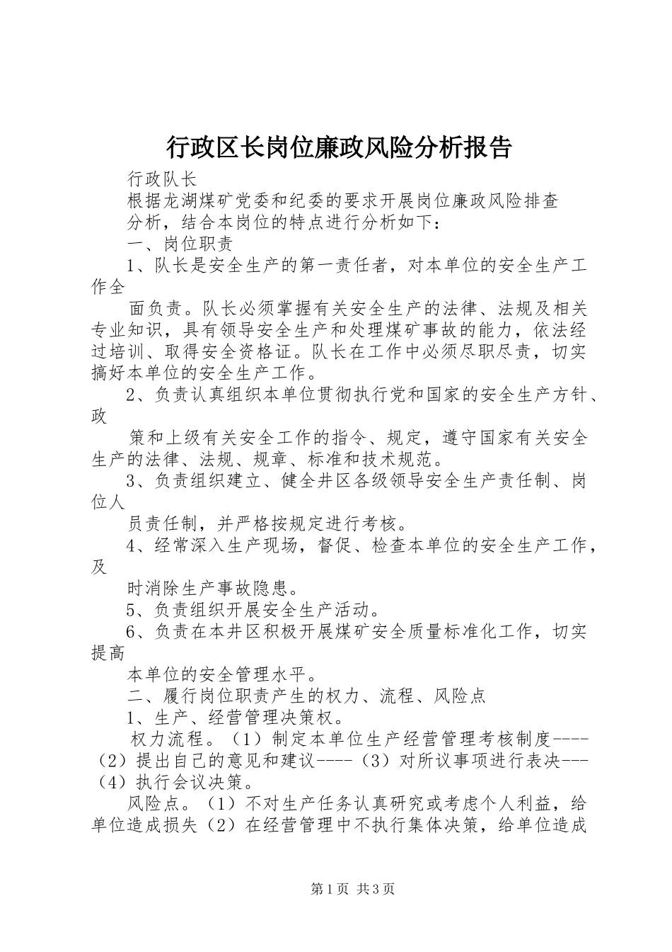 行政区长岗位廉政风险分析报告_第1页