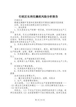 行政区长岗位廉政风险分析报告