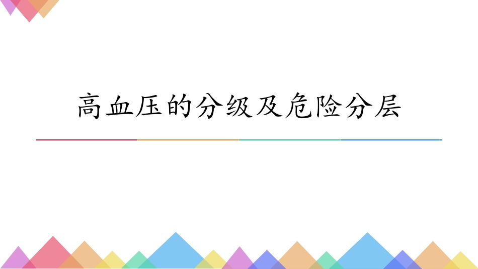 高血压的分级及危险分层_第1页