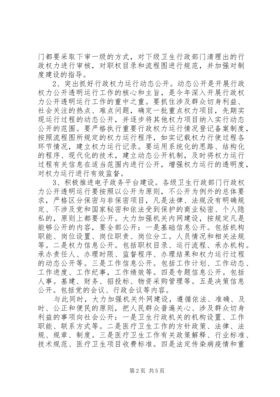 行政权力公开工作的实施方案_第2页