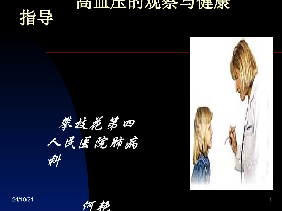 高血压的观察和护理_第1页