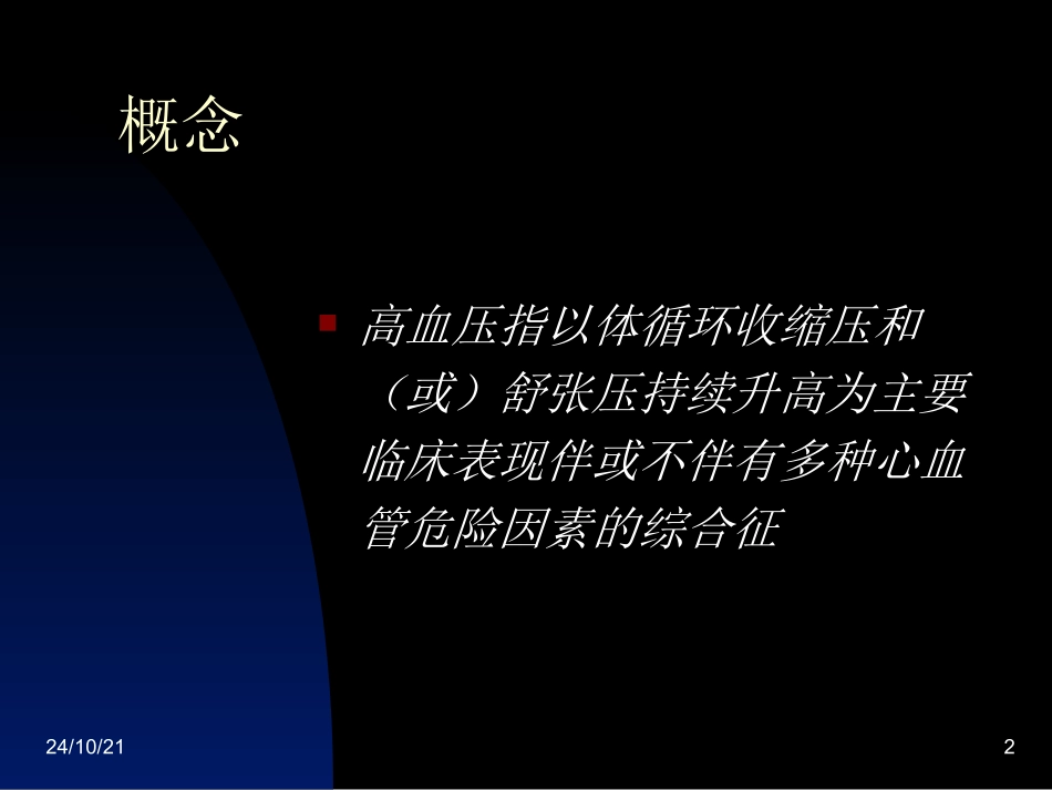 高血压的观察和护理_第2页