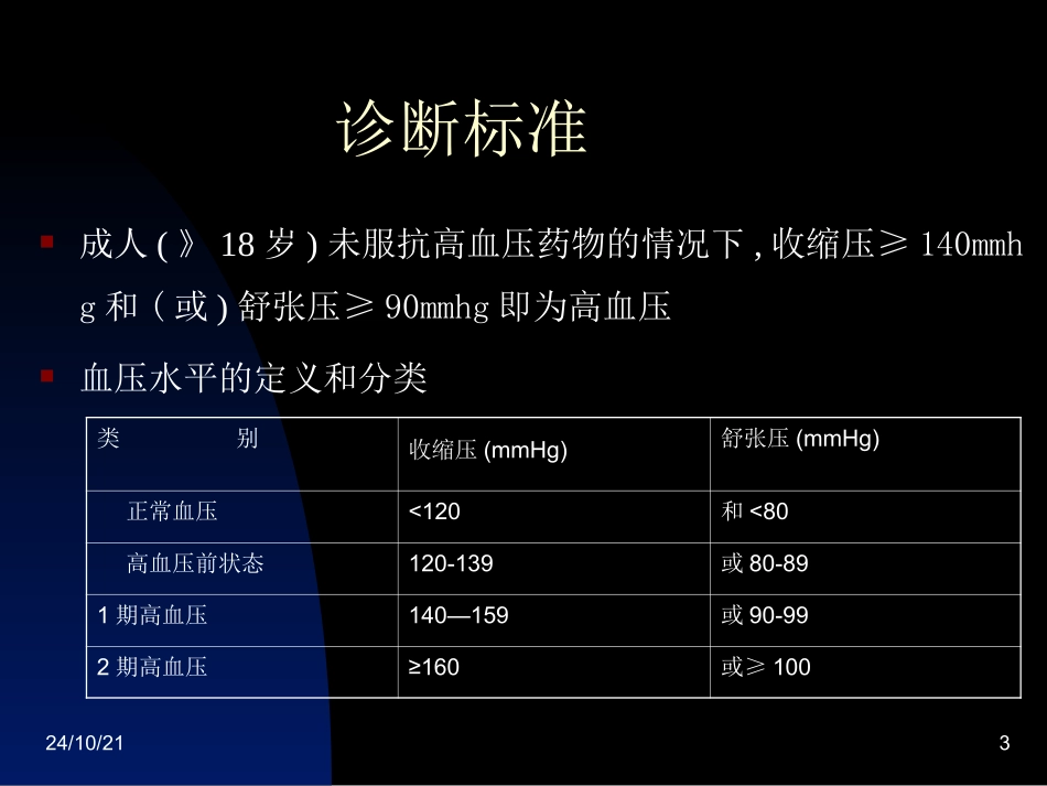 高血压的观察和护理_第3页