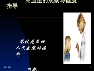 高血压的观察和护理