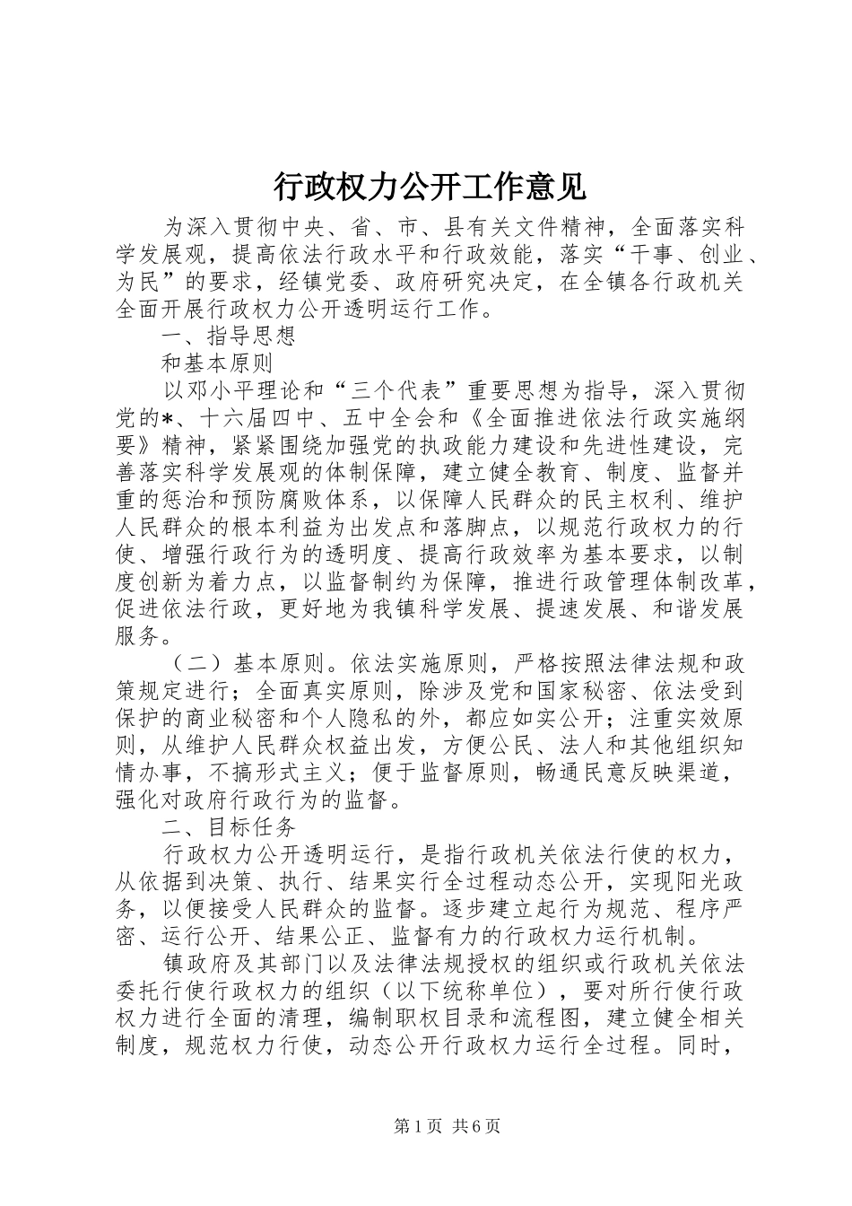 行政权力公开工作意见_第1页