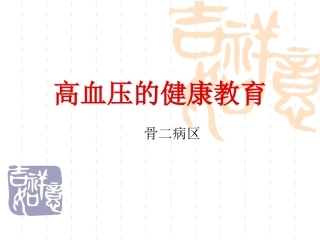 高血压的健康教育