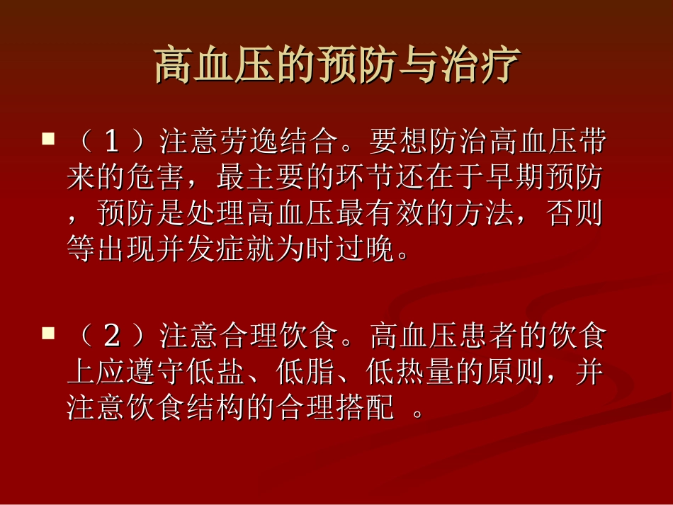 高血压的饮食指导建议_第1页