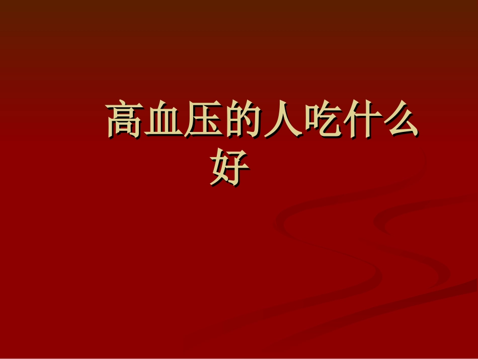 高血压的饮食指导建议_第3页