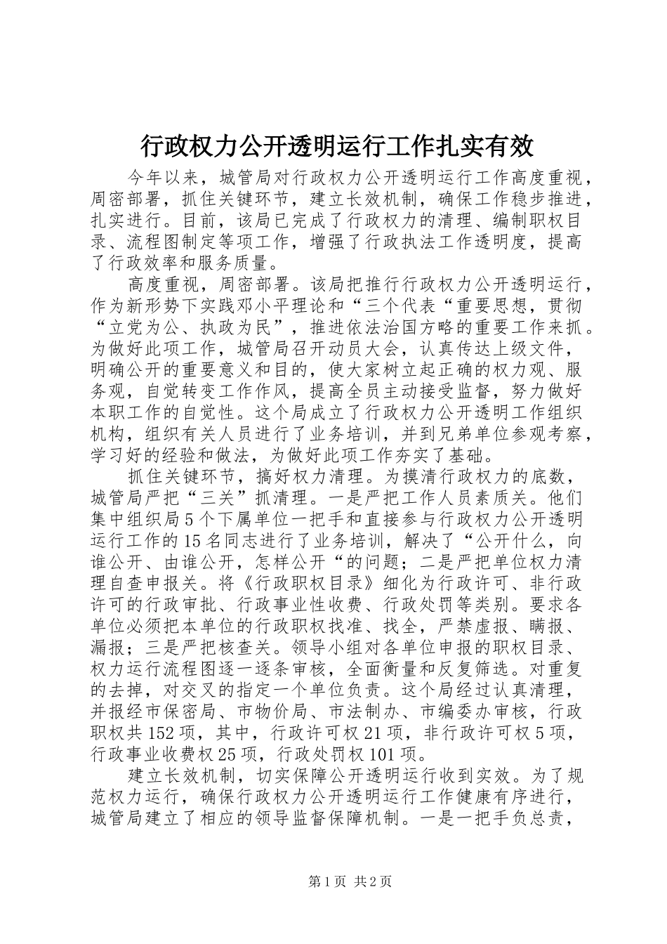 行政权力公开透明运行工作扎实有效_第1页
