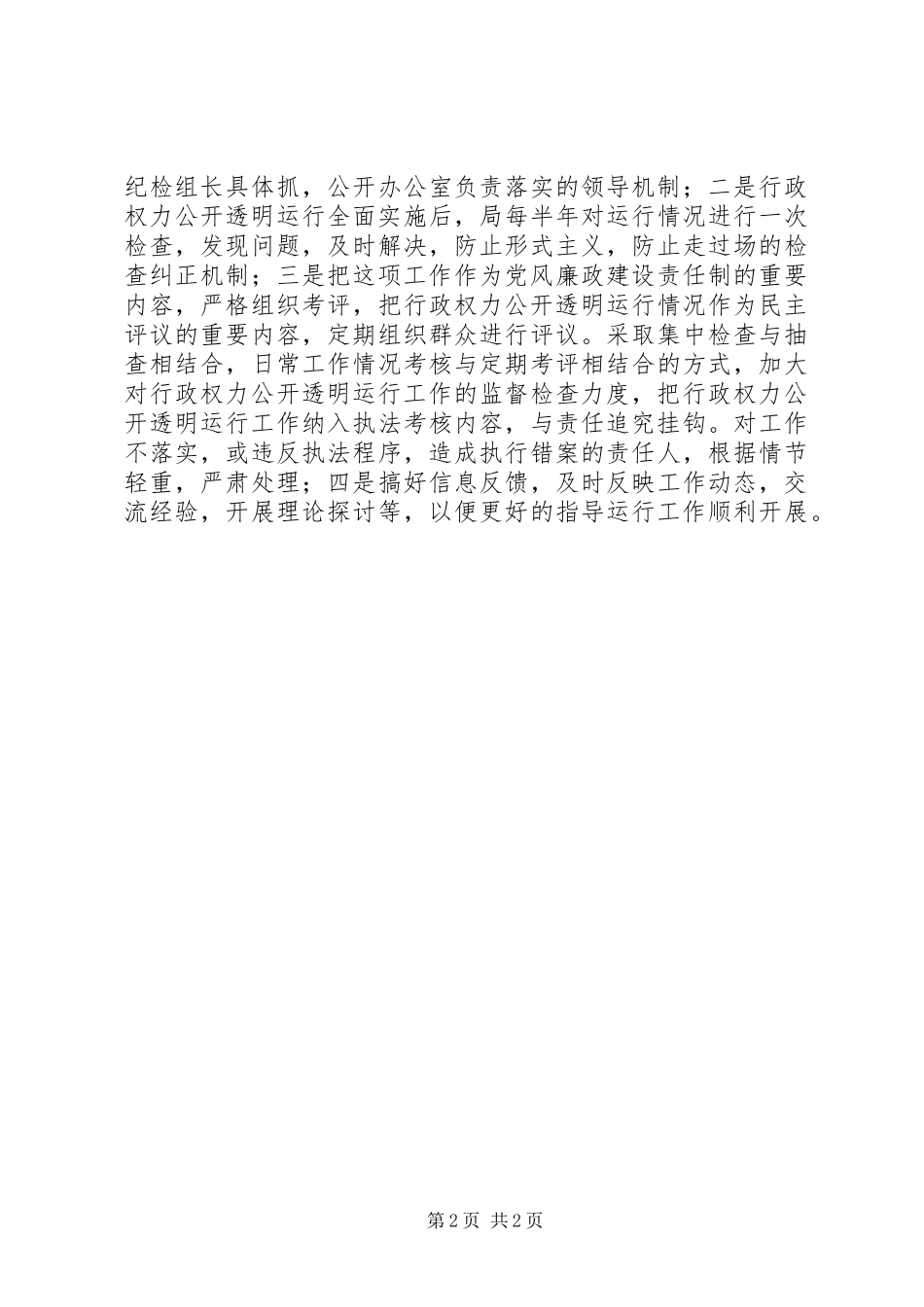 行政权力公开透明运行工作扎实有效_第2页