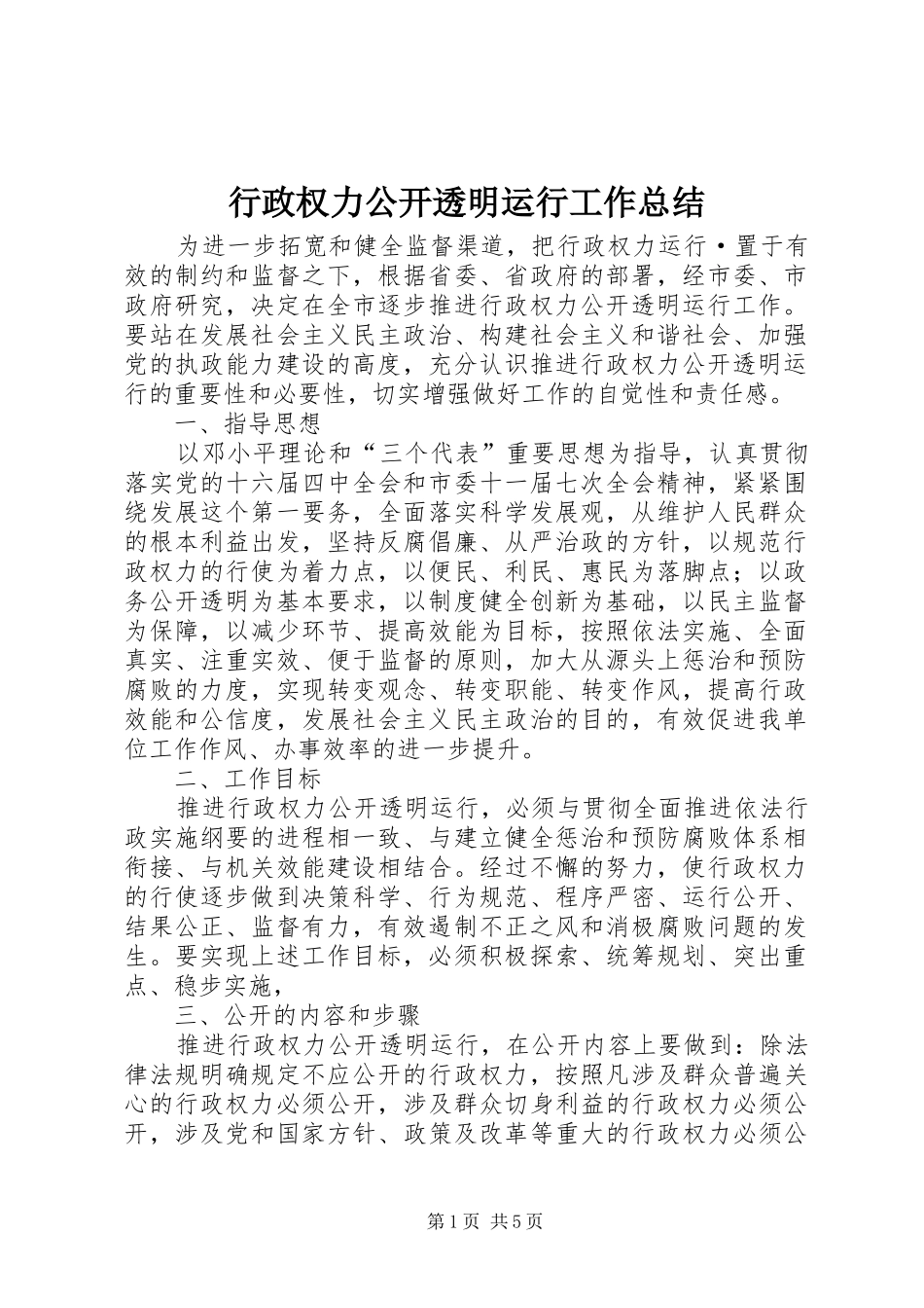 行政权力公开透明运行工作总结_第1页