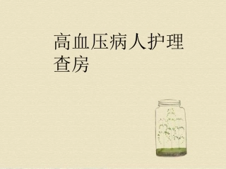 高血压患者的护理查房