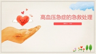 高血压急症的急救处置