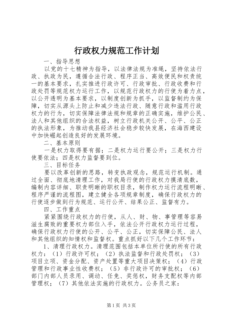 行政权力规范工作计划_第1页