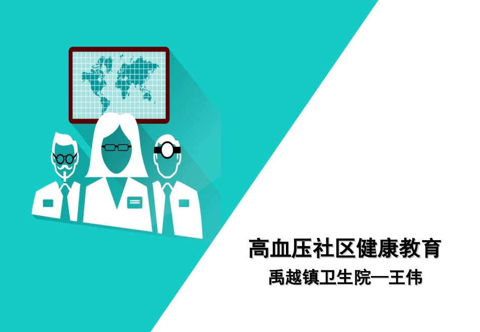 高血压健康教育_第1页