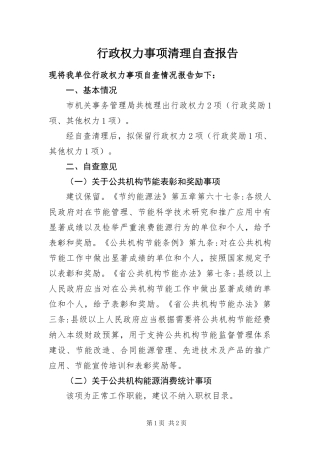 行政权力事项清理自查报告