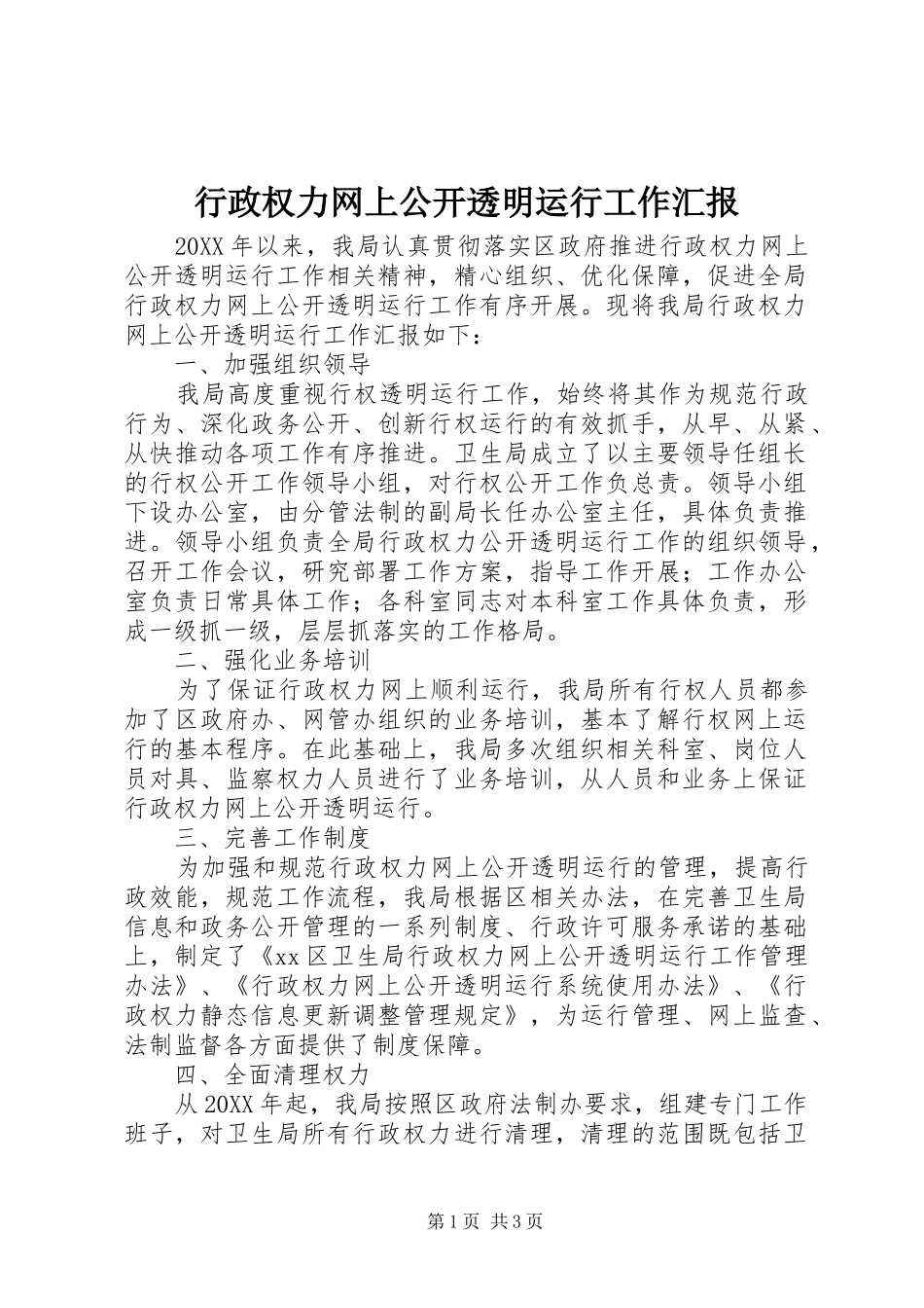 行政权力网上公开透明运行工作汇报_第1页