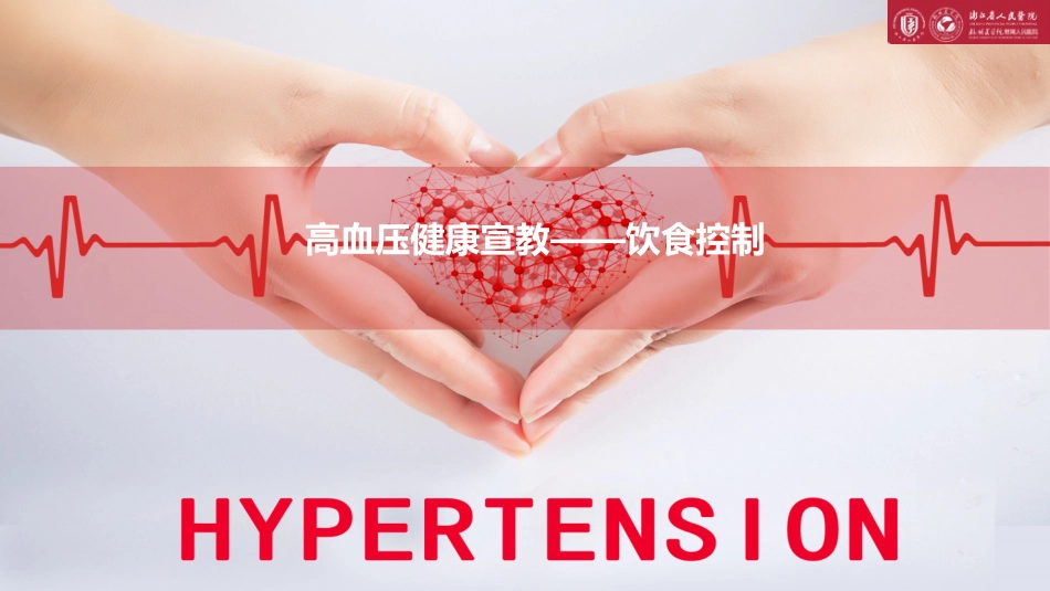高血压健康宣教饮食_第1页