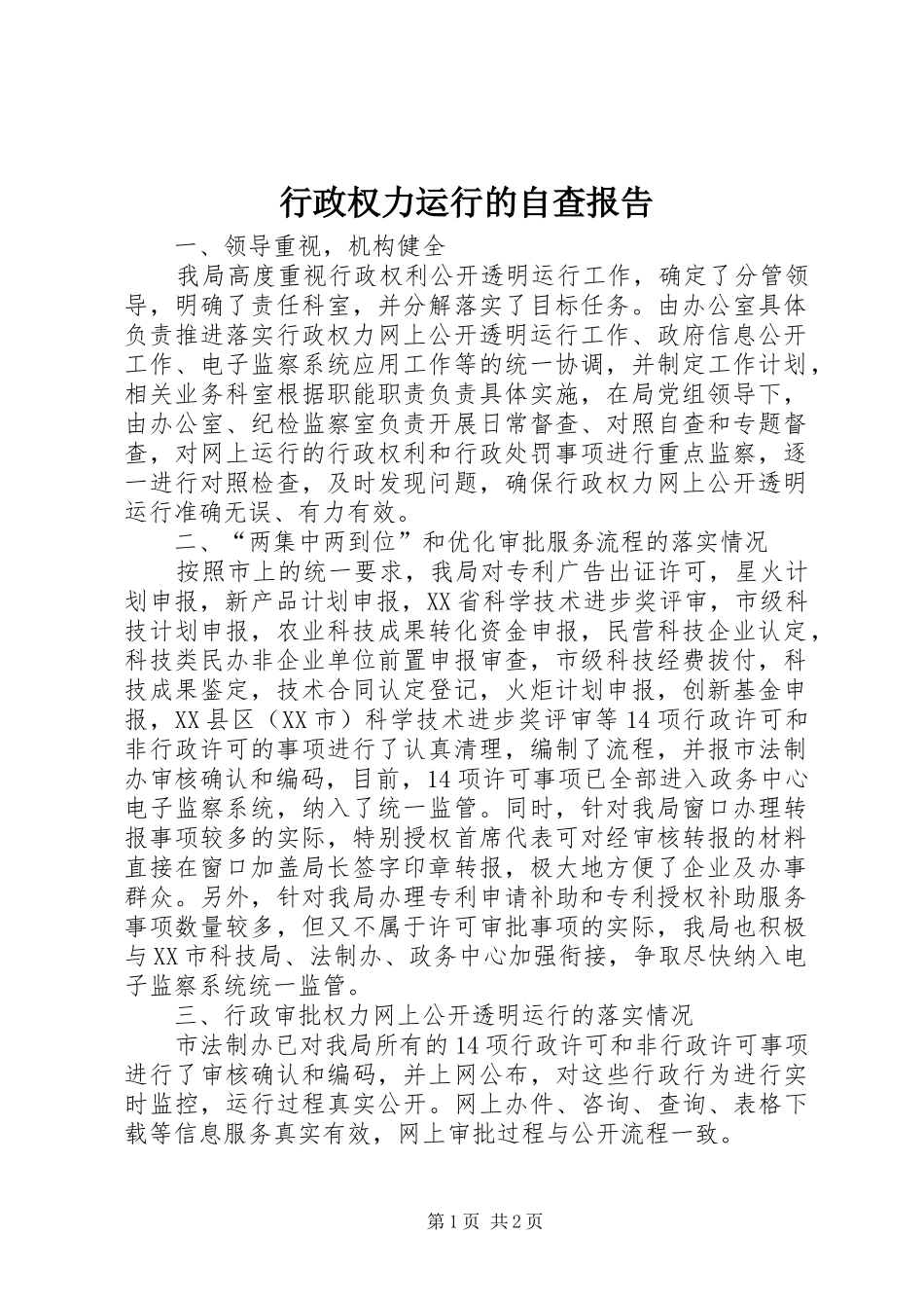 行政权力运行的自查报告_第1页