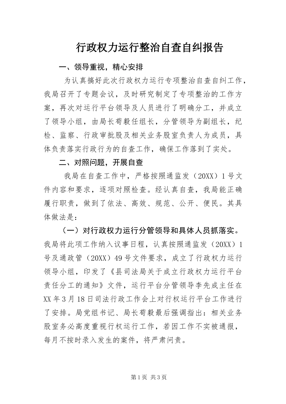 行政权力运行整治自查自纠报告_第1页