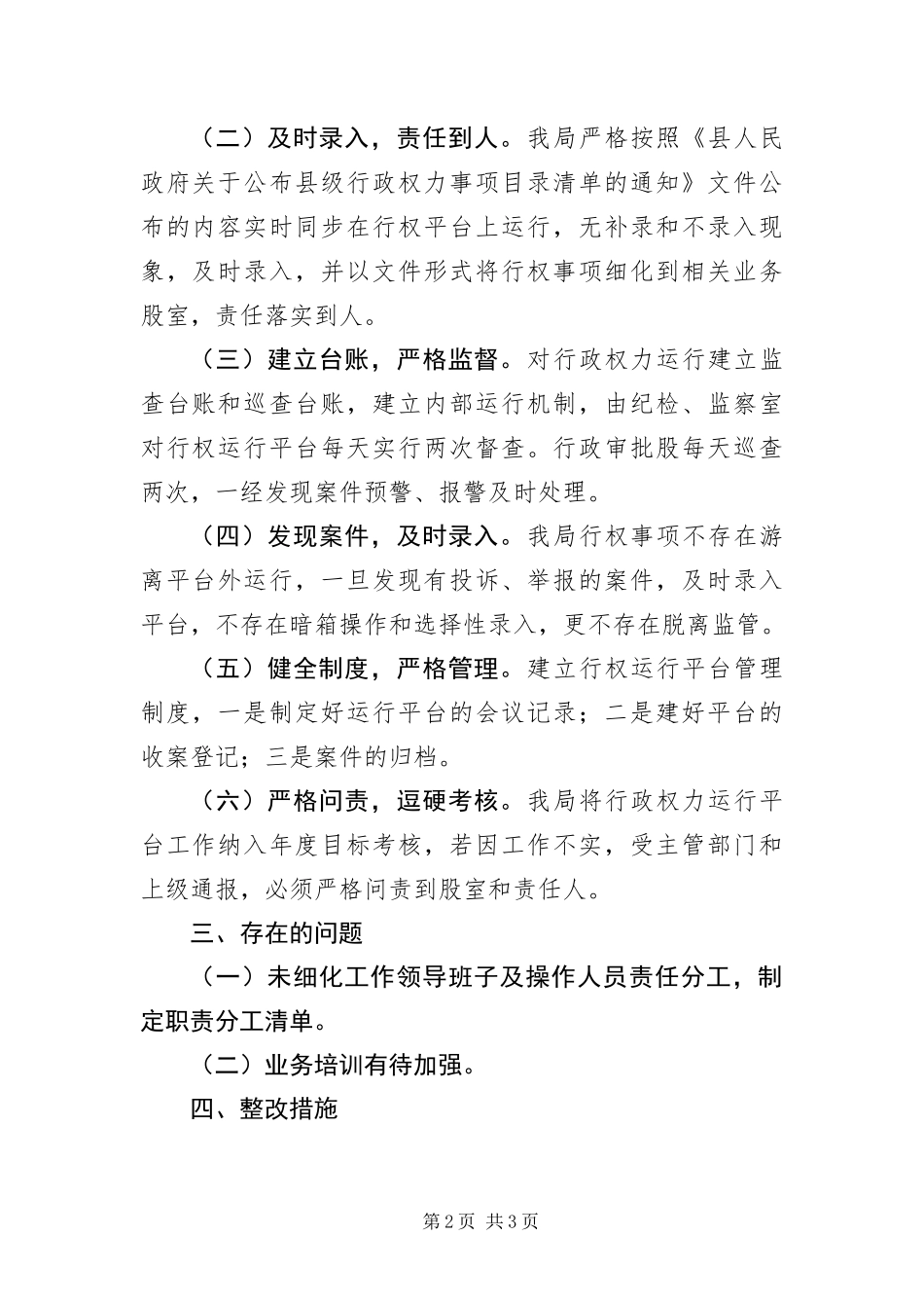 行政权力运行整治自查自纠报告_第2页