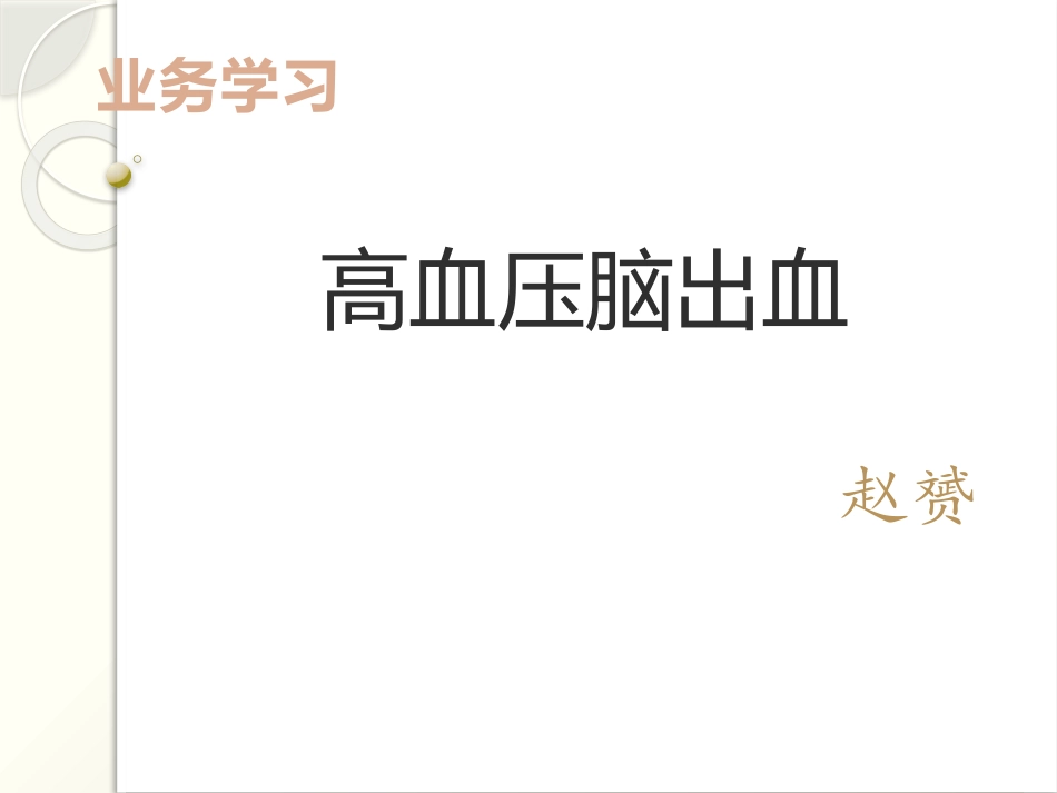 高血压脑出血业务学习_第1页