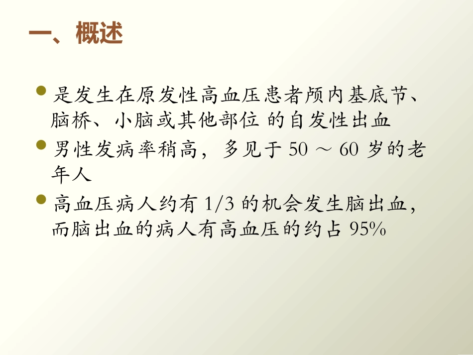 高血压脑出血业务学习_第3页