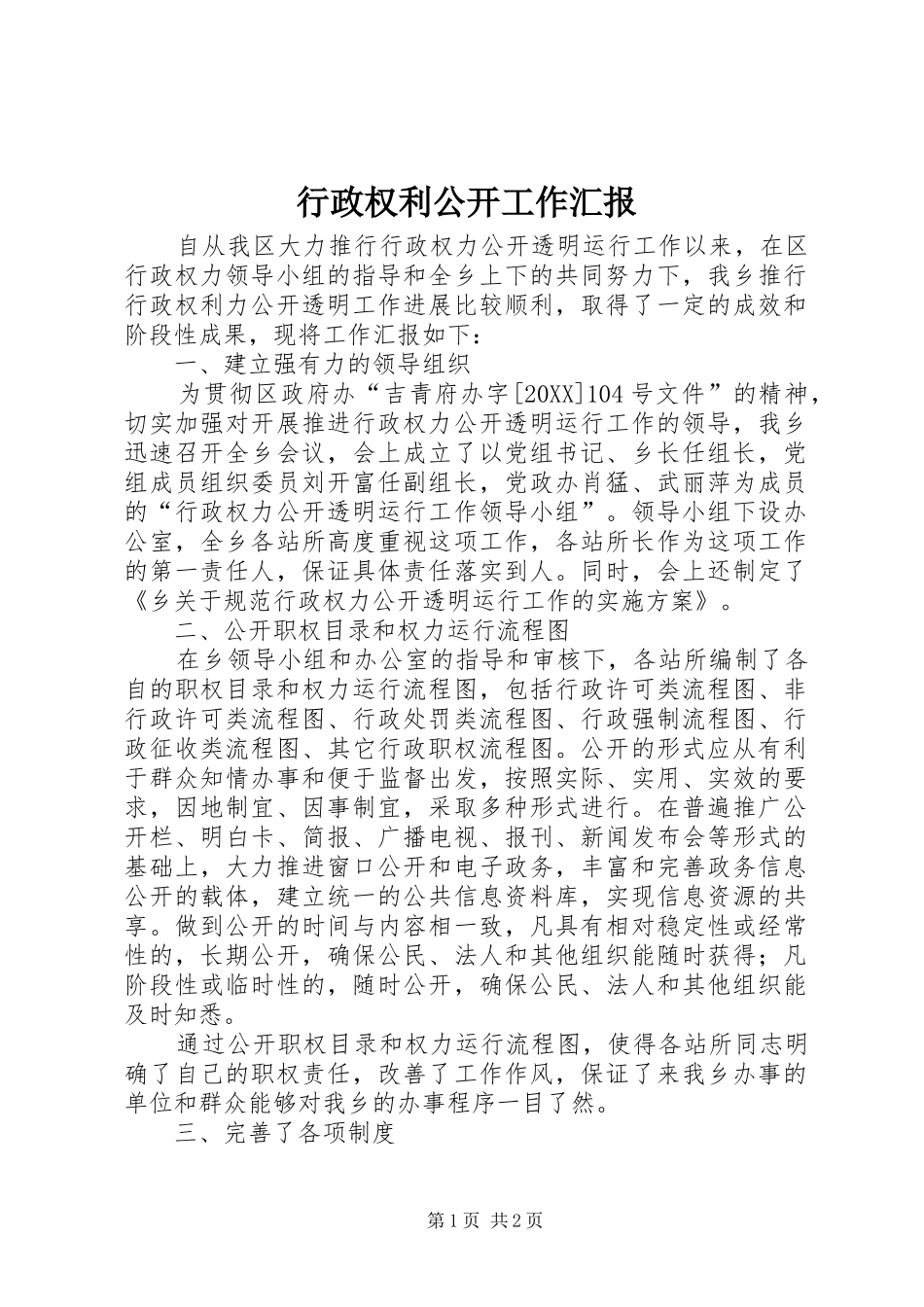 行政权利公开工作汇报_第1页