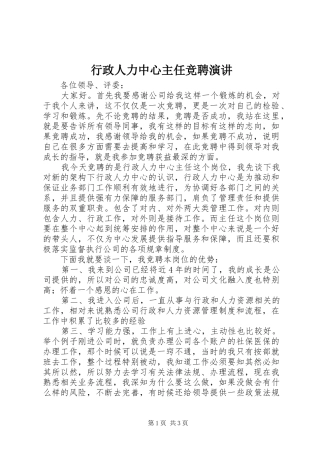 行政人力中心主任竞聘演讲