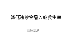 高压氧科PDCA课件