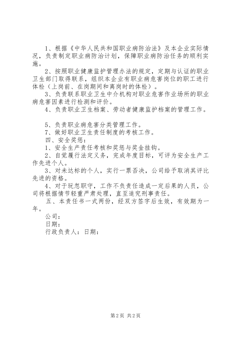 行政人事部安全生产目标责任书_第2页