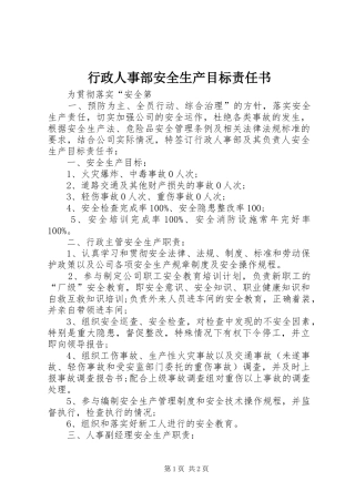 行政人事部安全生产目标责任书
