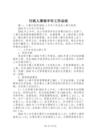 行政人事部半年工作总结