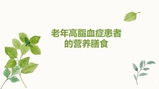 高脂血症的饮食