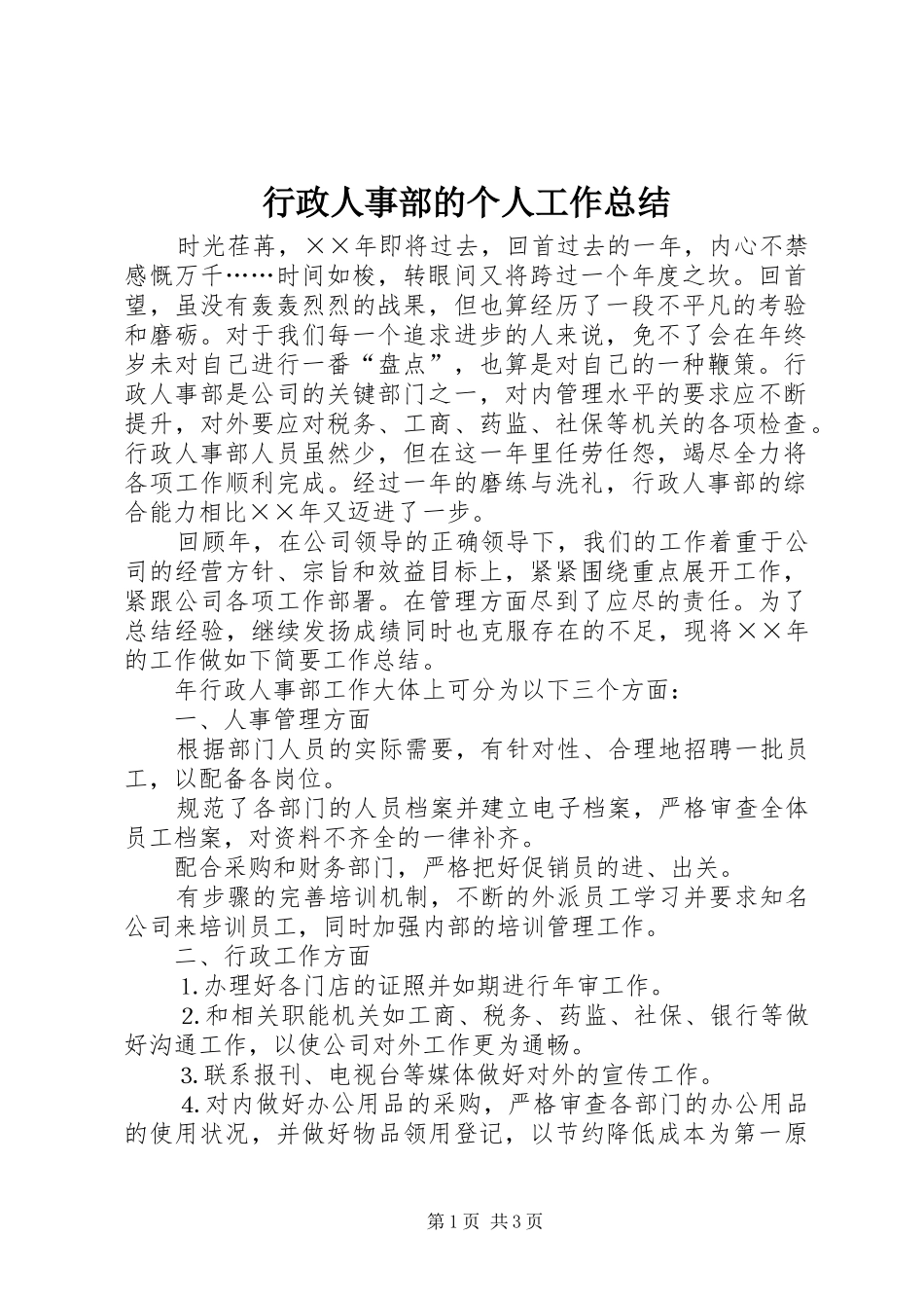 行政人事部的个人工作总结_第1页