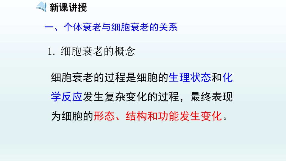 高中生物细胞的衰老和凋亡_第2页